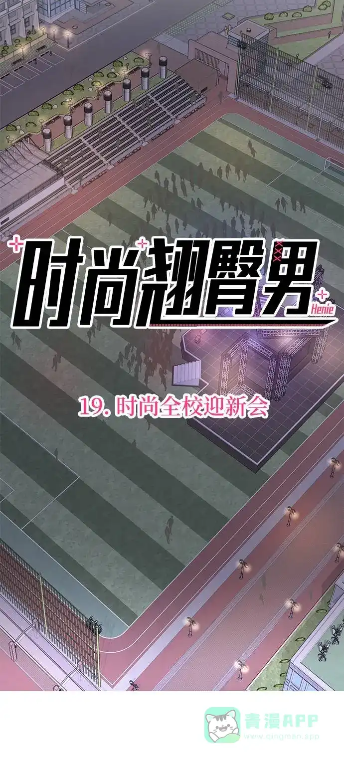 《时尚翘臀男》[第19话] 时尚全校迎新会 第27页