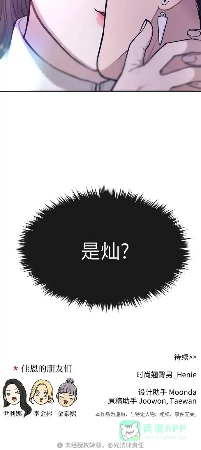 《时尚翘臀男》[第19话] 时尚全校迎新会 第91页