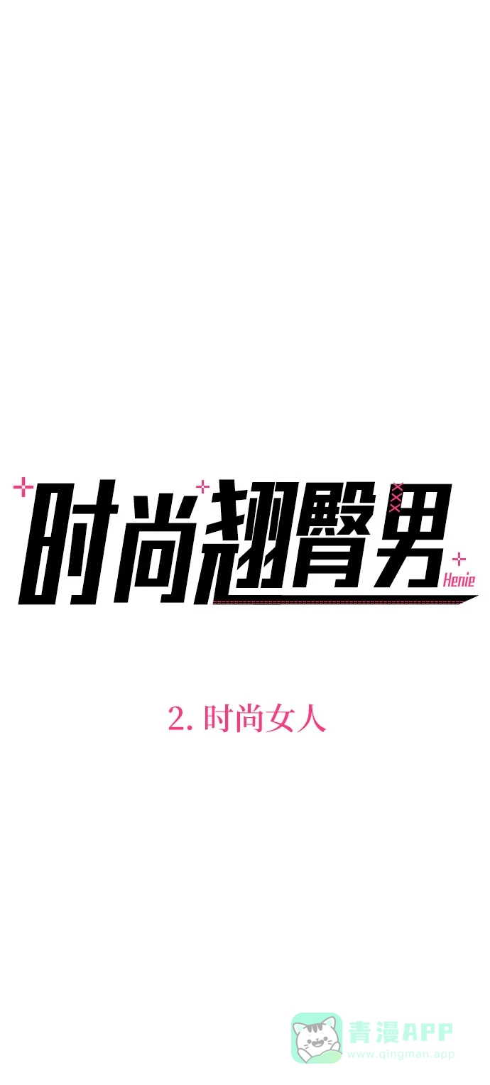 《时尚翘臀男》[第2话] 时尚女人 第16页