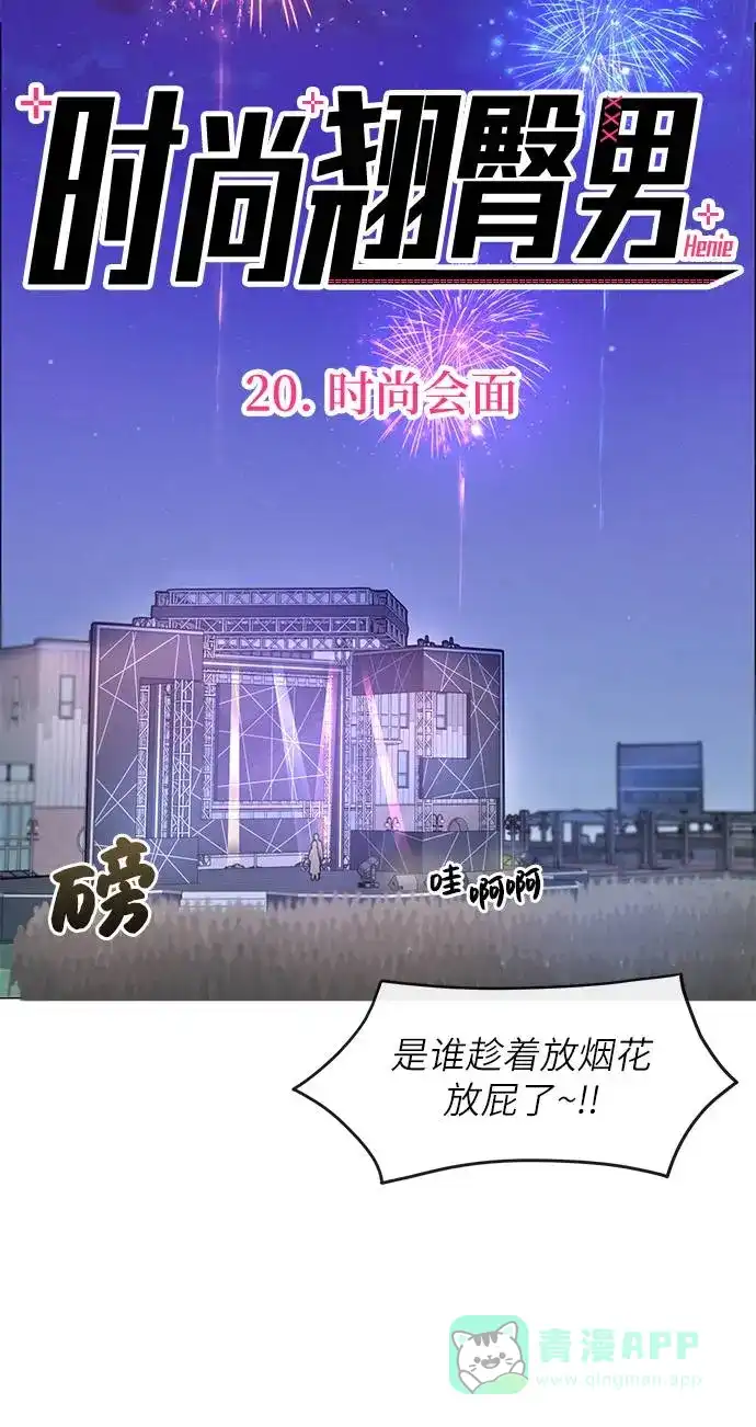 《时尚翘臀男》[第20话] 时尚会面 第13页