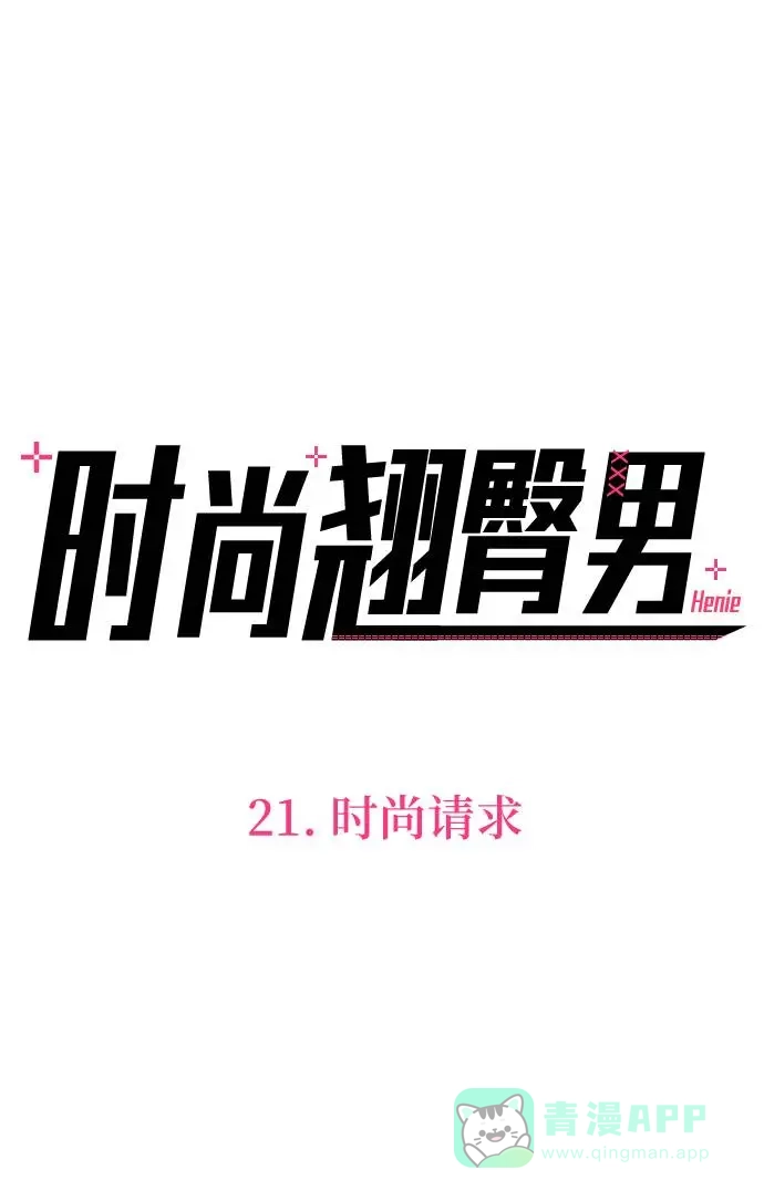 《时尚翘臀男》[第21话] 时尚请求 第8页