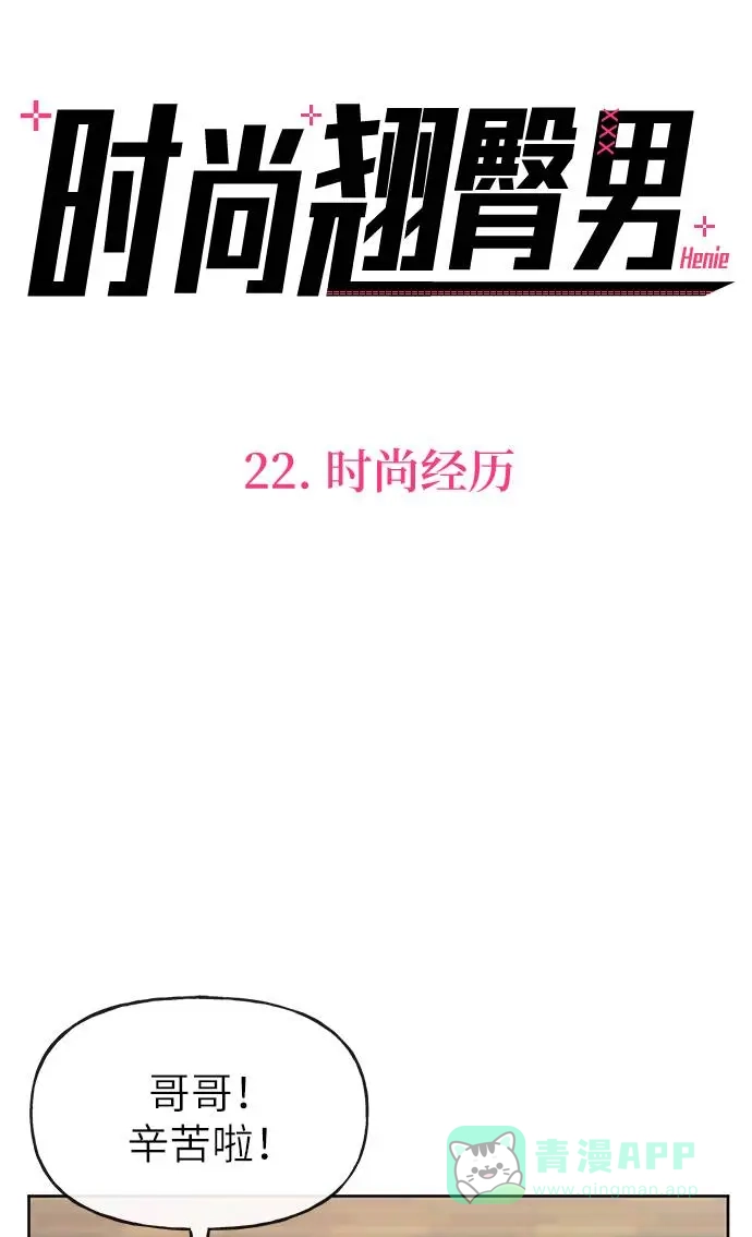 《时尚翘臀男》[第22话] 时尚经历 第23页
