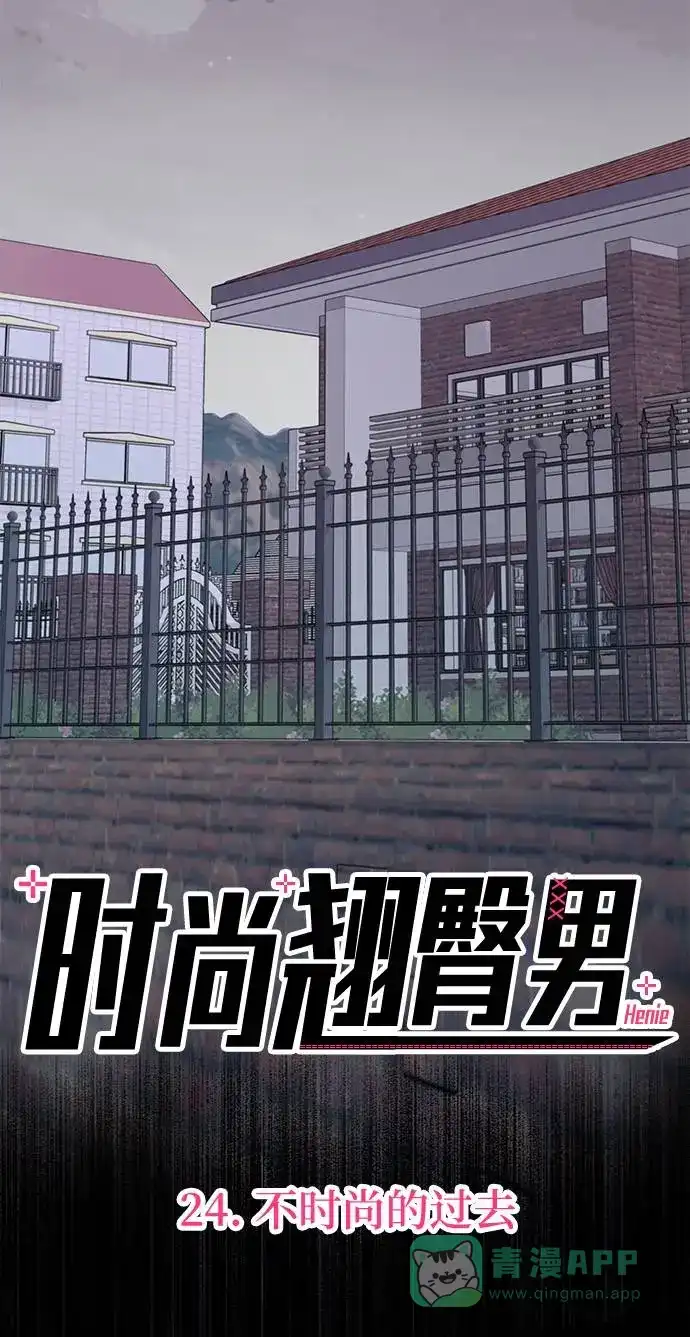 《时尚翘臀男》[第24话] 不时尚的过去 第5页