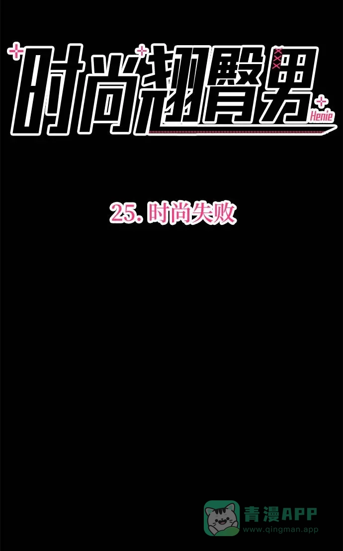 《时尚翘臀男》[第25话] 时尚失败 第39页