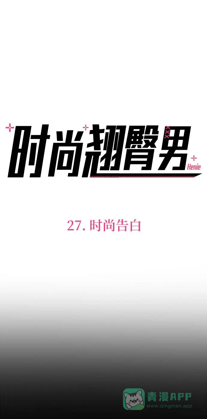 《时尚翘臀男》[第27话] 时尚告白 第16页