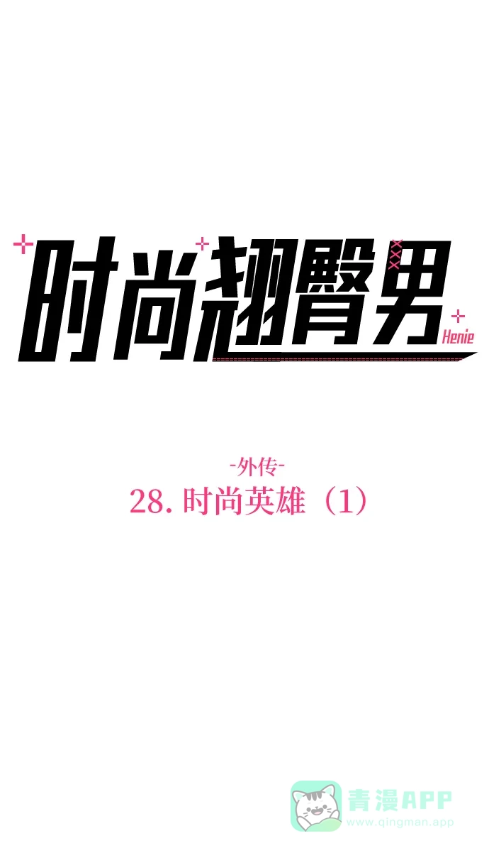 《时尚翘臀男》[第28话] 时尚英雄（1） 第21页