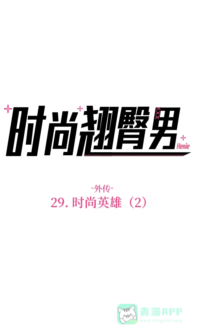 《时尚翘臀男》[第29话] 时尚英雄（2） 第3页