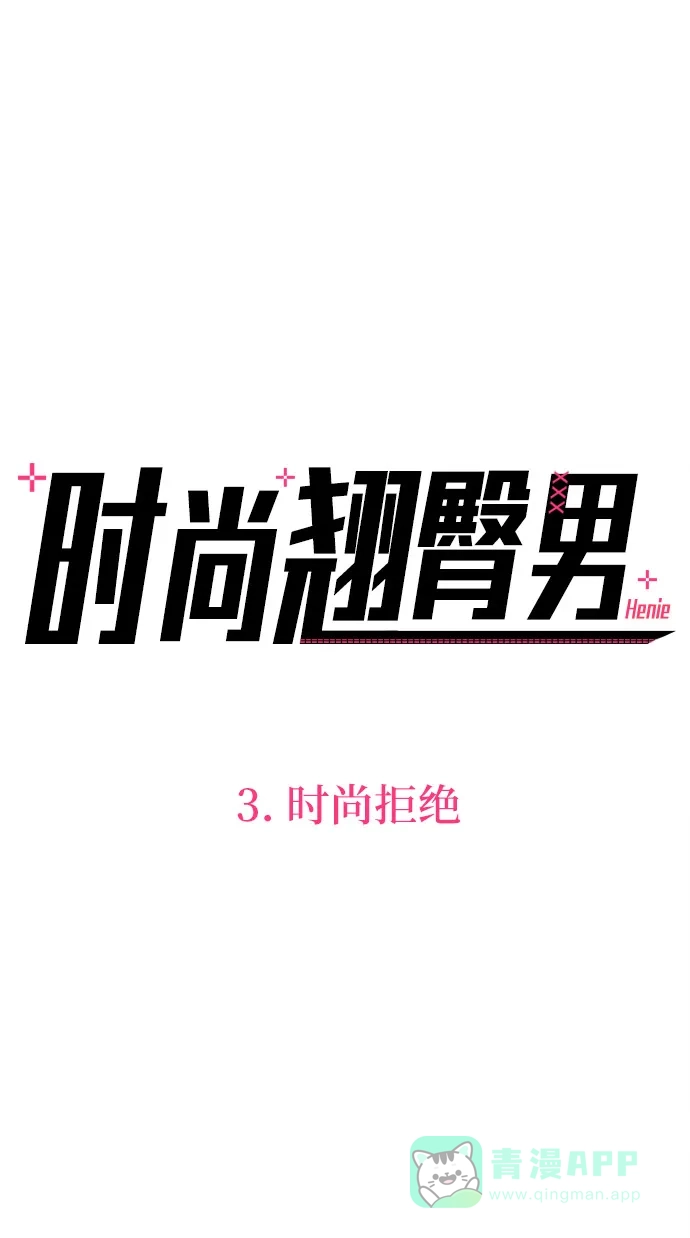 《时尚翘臀男》[第3话] 时尚拒绝 第6页