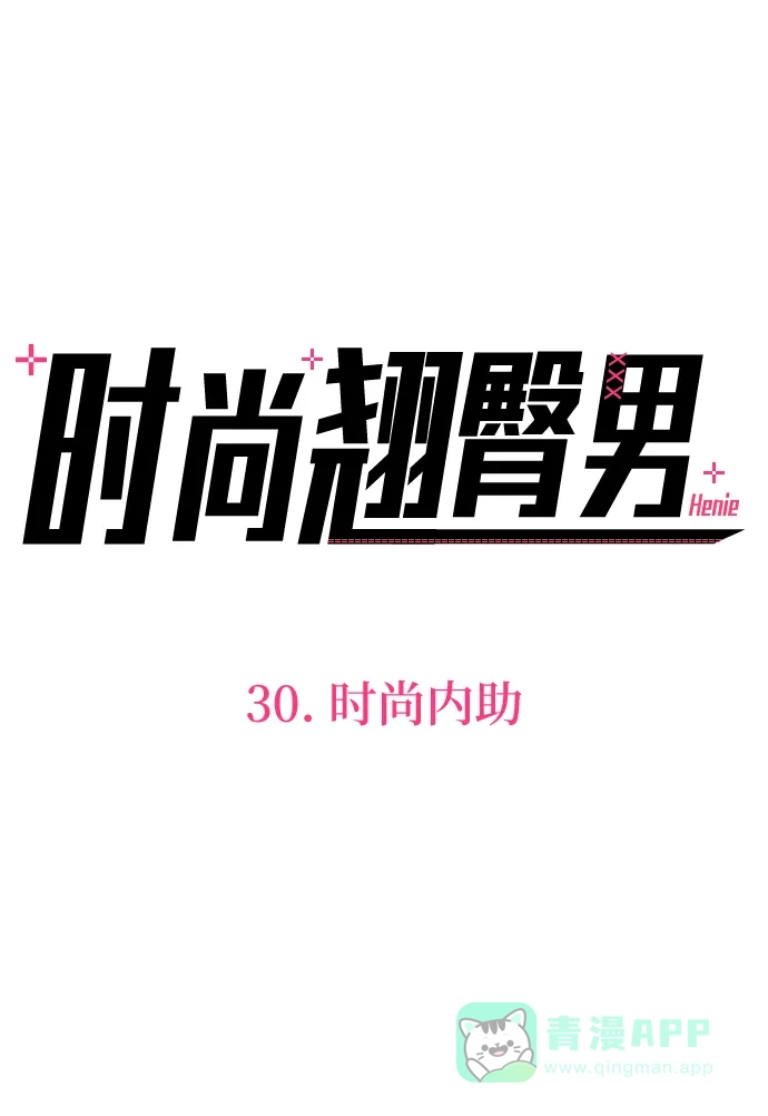 《时尚翘臀男》[第30话] 时尚内助 第27页