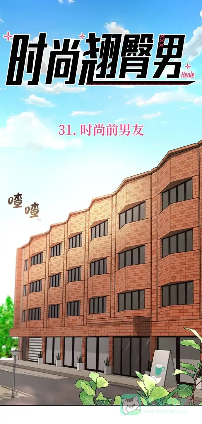 《时尚翘臀男》[第31话] 时尚前男友 第20页