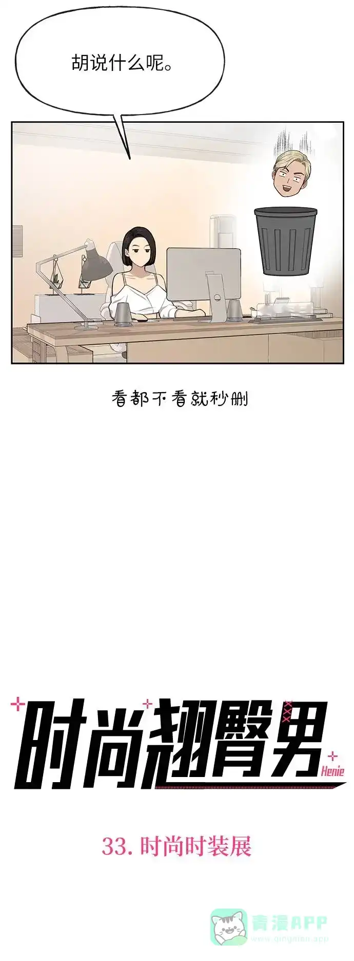 《时尚翘臀男》[第33话] 时尚时装展 第26页