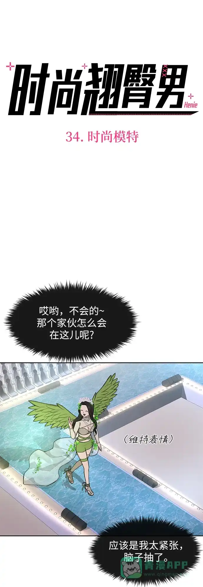 《时尚翘臀男》[第34话] 时尚模特 第26页