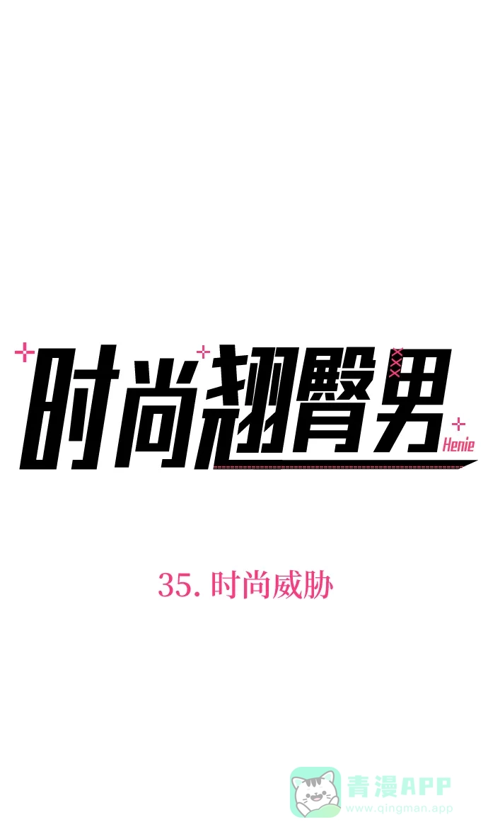 《时尚翘臀男》[第35话] 时尚威胁 第4页