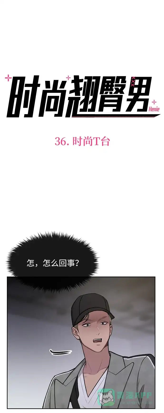 《时尚翘臀男》[第36话] 时尚T台 第20页