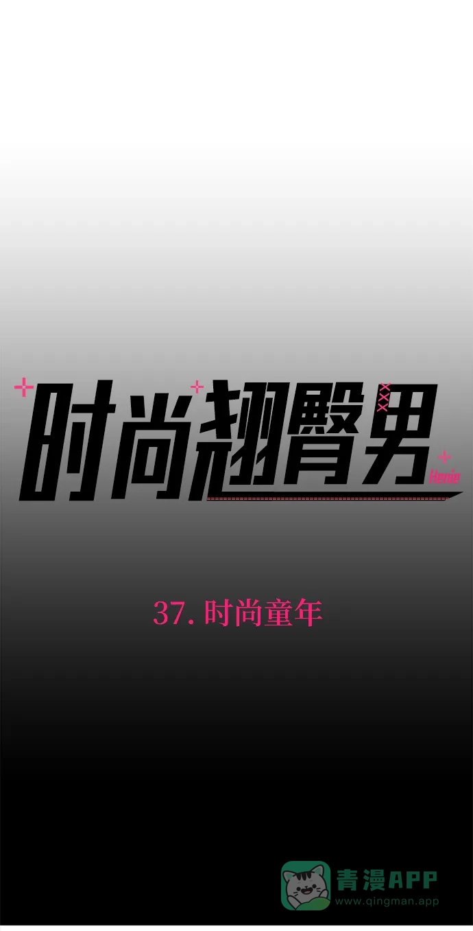 《时尚翘臀男》[第37话] 时尚童年 第15页