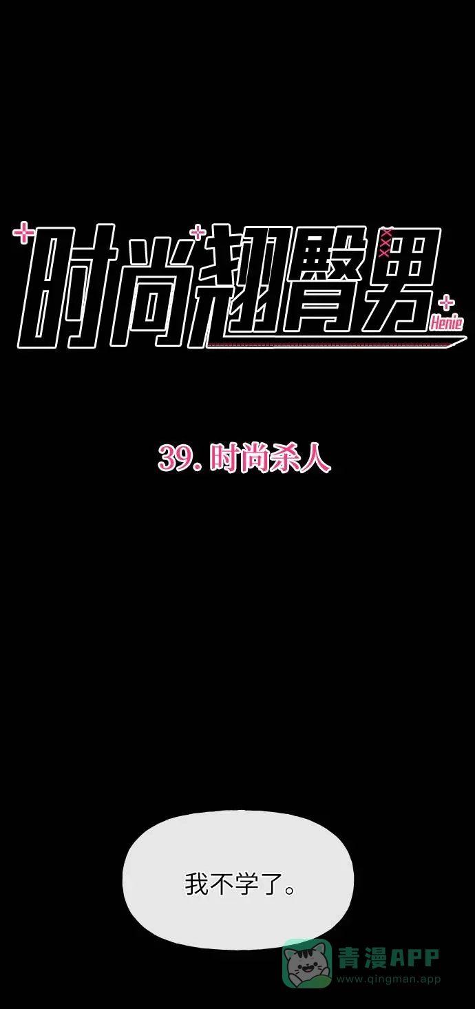 《时尚翘臀男》[第39话] 时尚杀人 第9页