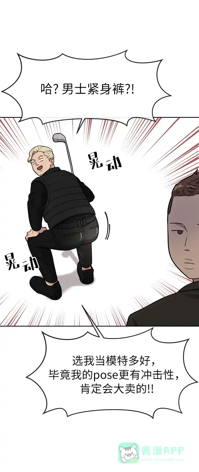 《时尚翘臀男》[第4话] 时尚上市 第45页