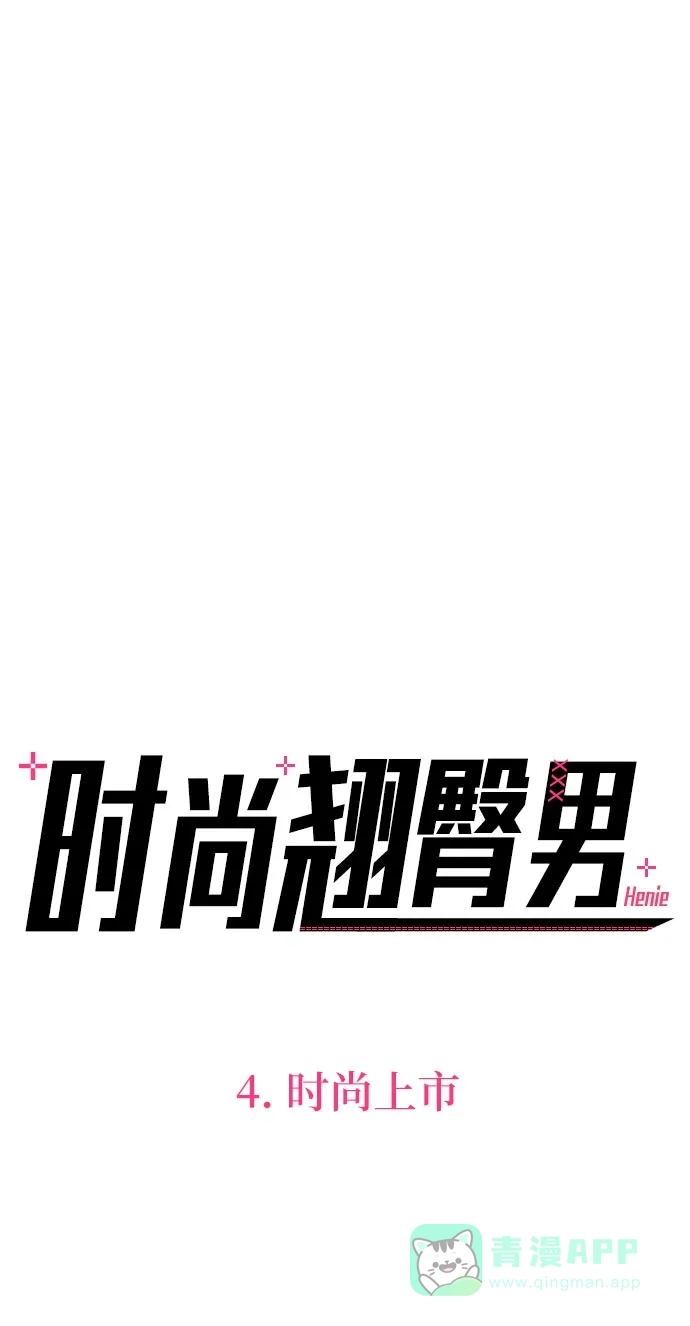 《时尚翘臀男》[第4话] 时尚上市 第21页
