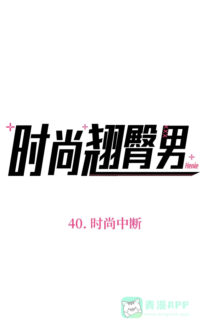 《时尚翘臀男》[第40话] 时尚中断 第27页