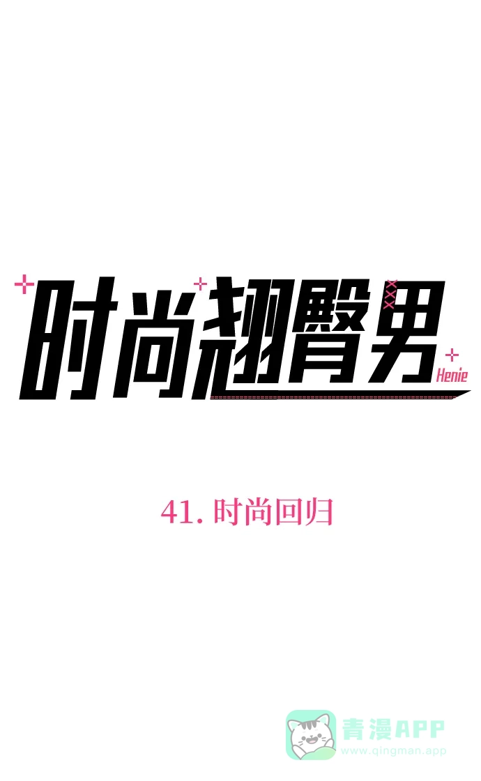 《时尚翘臀男》[第41话] 时尚回归 第17页
