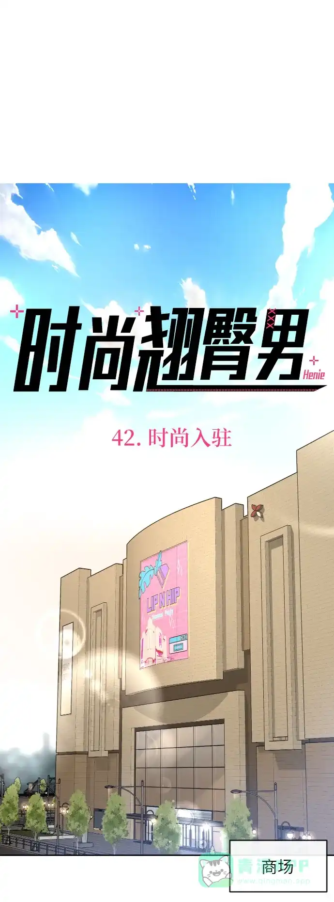 《时尚翘臀男》[第42话] 时尚入驻 第31页