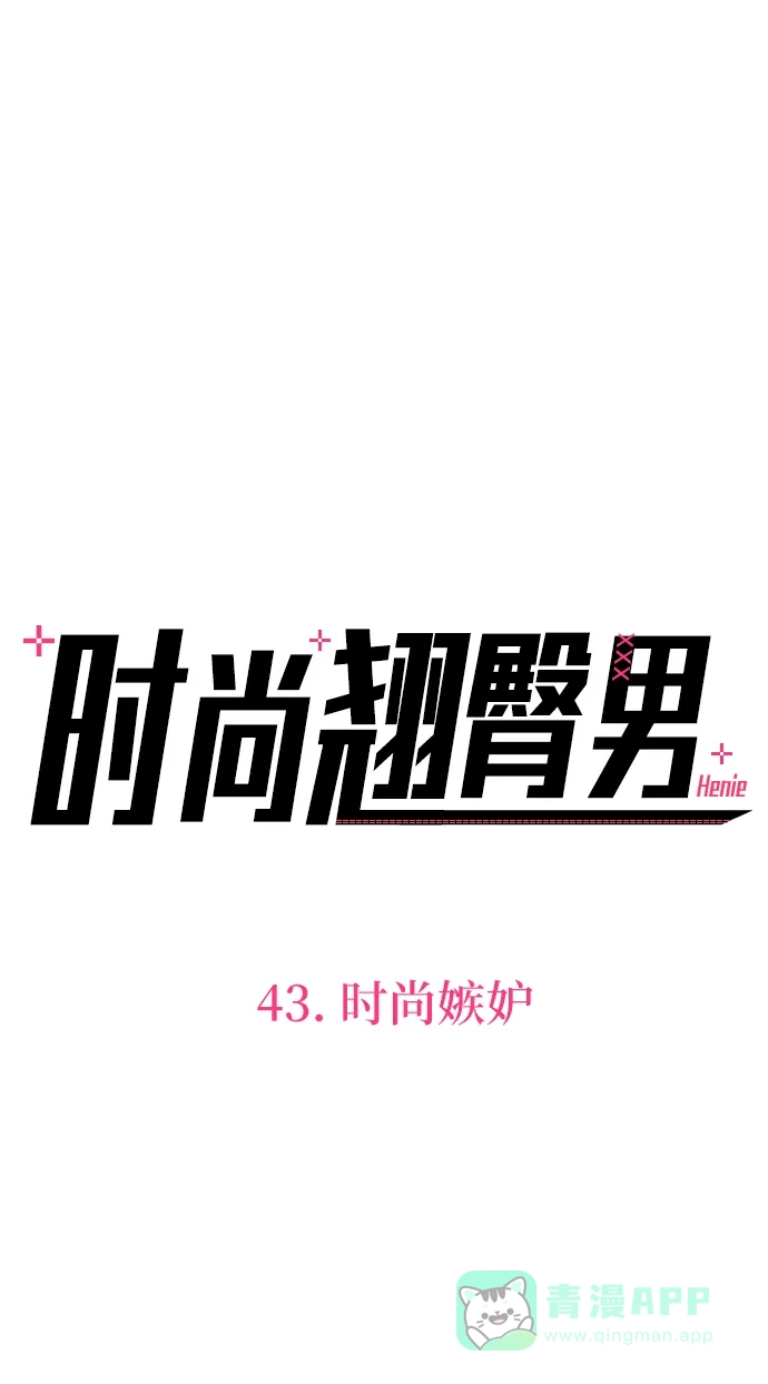 《时尚翘臀男》[第43话] 时尚嫉妒 第44页