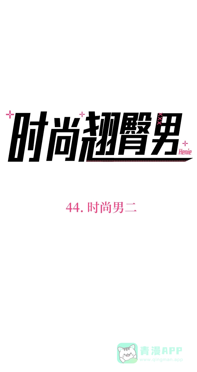 《时尚翘臀男》[第44话] 时尚男二 第4页