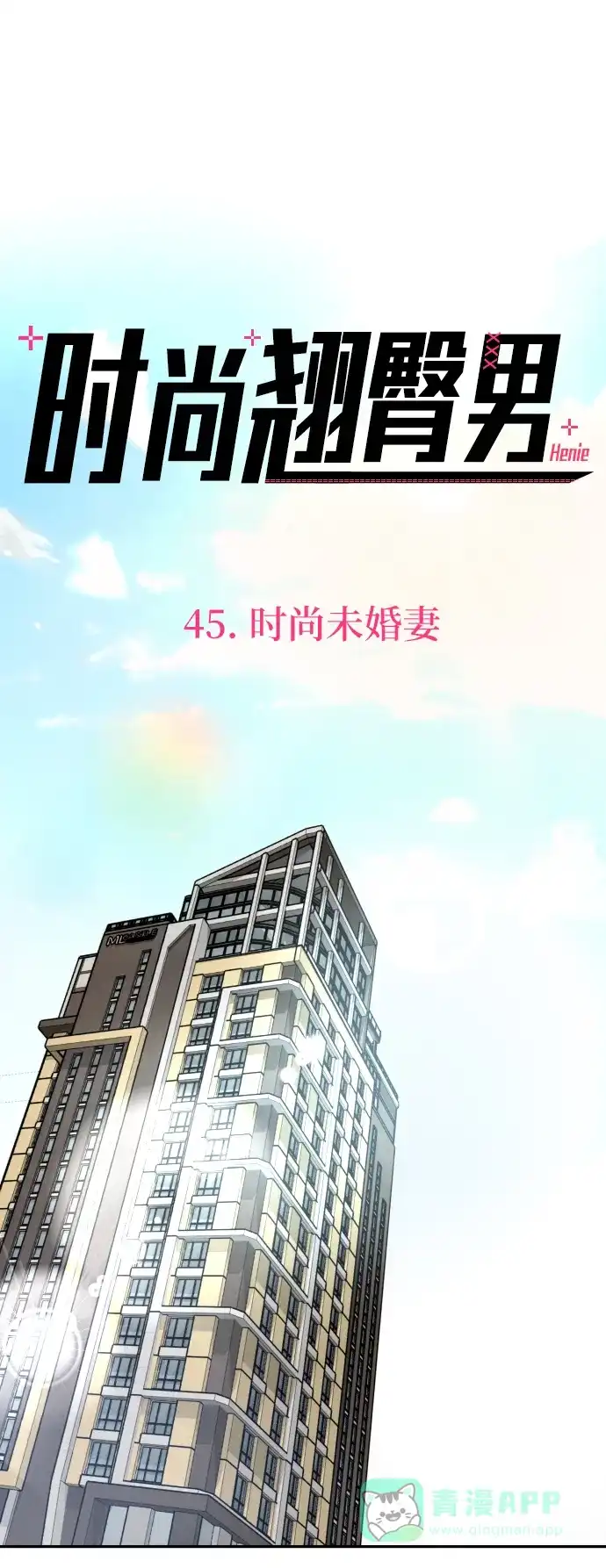 《时尚翘臀男》[第45话] 时尚未婚妻 第17页