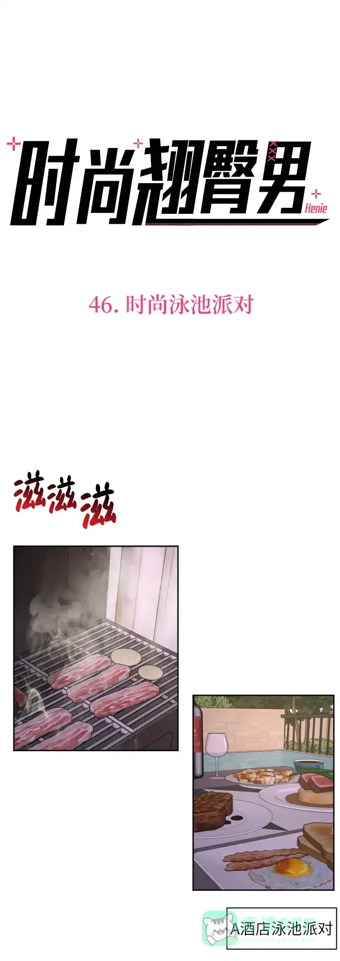 《时尚翘臀男》[第46话] 时尚泳池派对 第41页