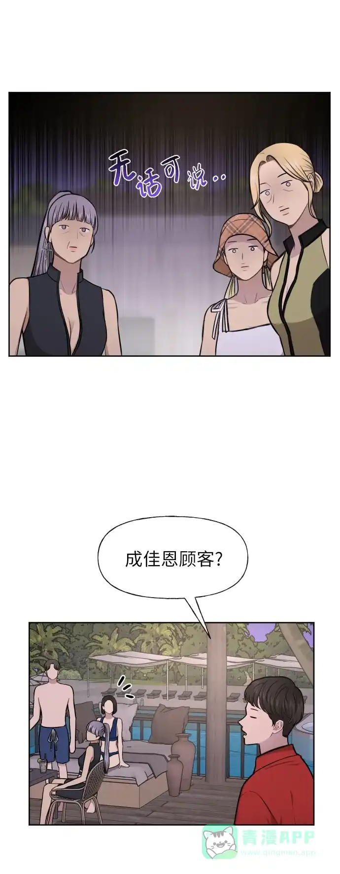 《时尚翘臀男》[第46话] 时尚泳池派对 第56页