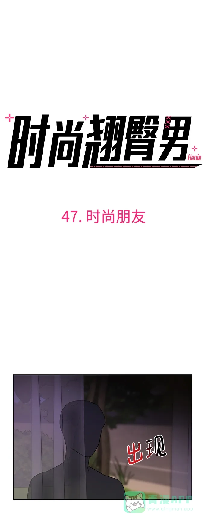 《时尚翘臀男》[第47话] 时尚朋友 第5页