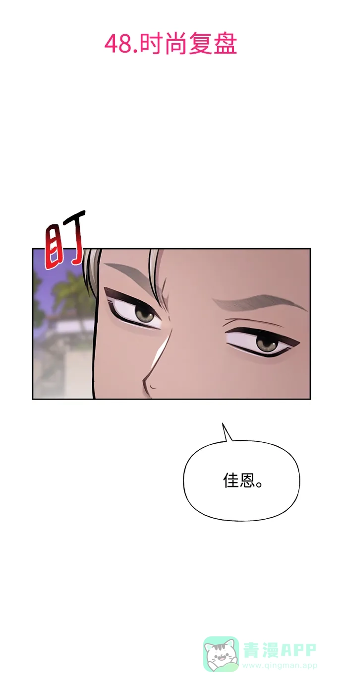 《时尚翘臀男》[第48话] 时尚复盘 第40页