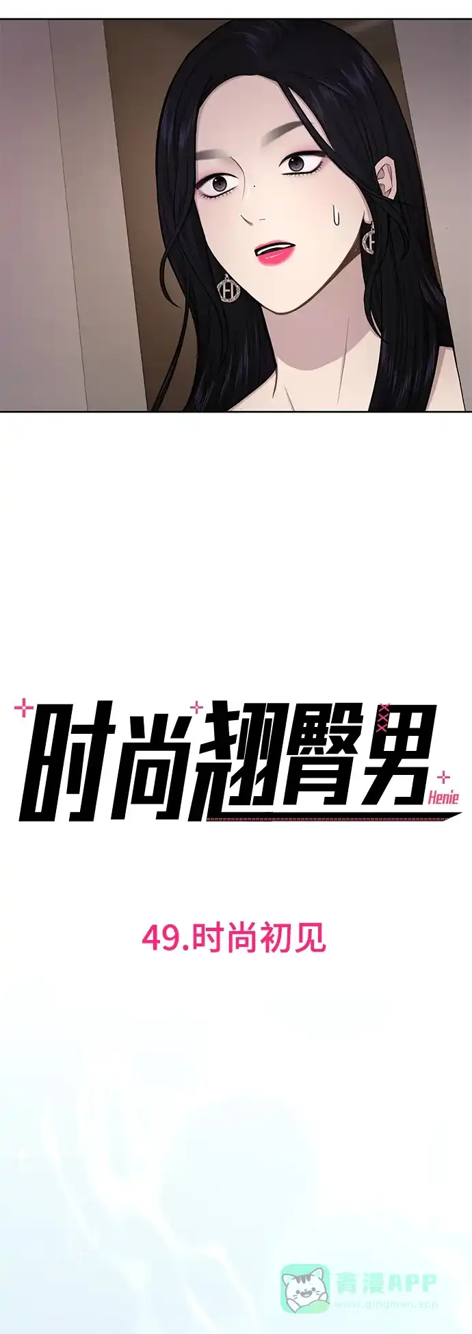 《时尚翘臀男》[第49话] 时尚初见 第10页