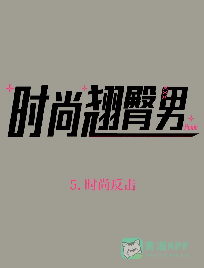 《时尚翘臀男》[第5话] 时尚反击 第12页