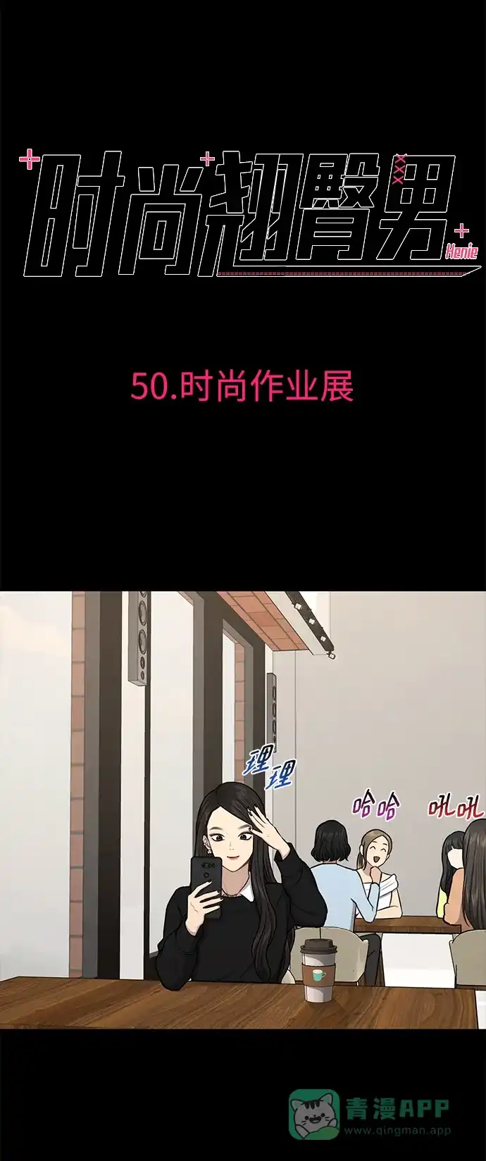 《时尚翘臀男》[第50话] 时尚作业展 第18页