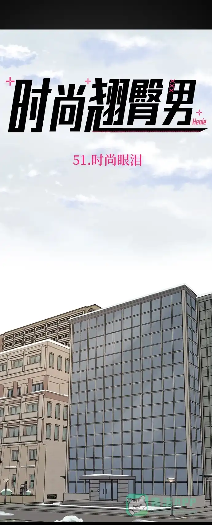 《时尚翘臀男》[第51话] 时尚眼泪 第23页