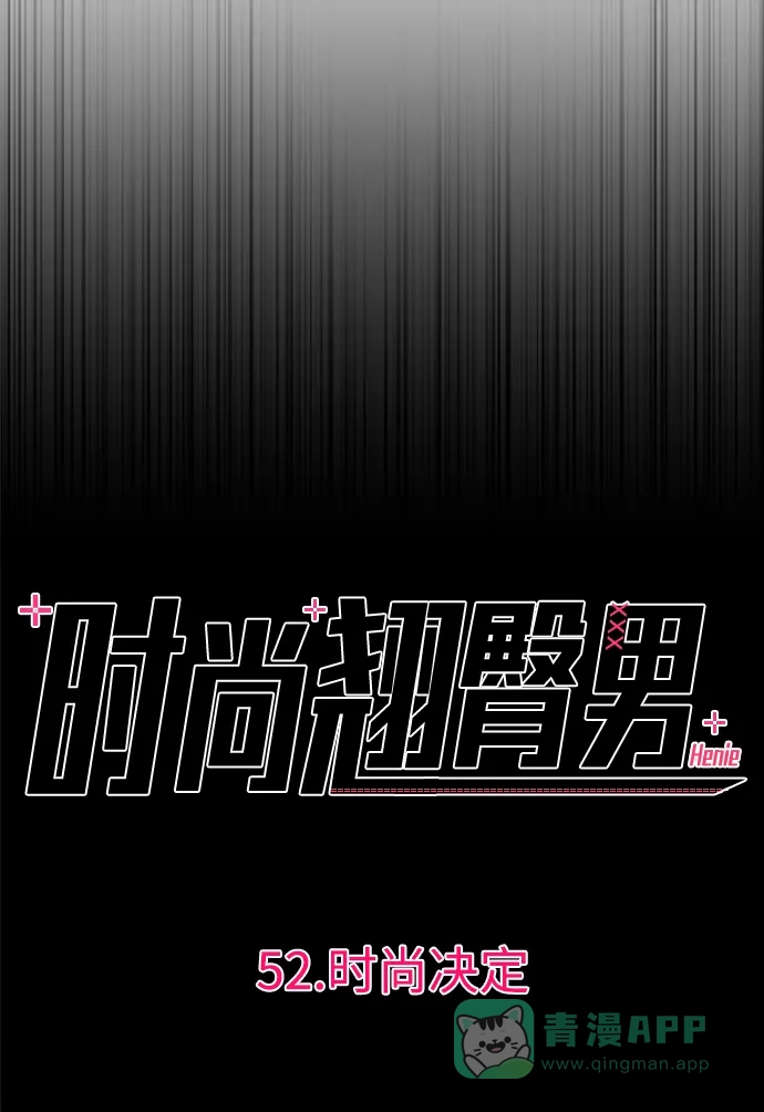 《时尚翘臀男》[第52话] 时尚决定 第8页