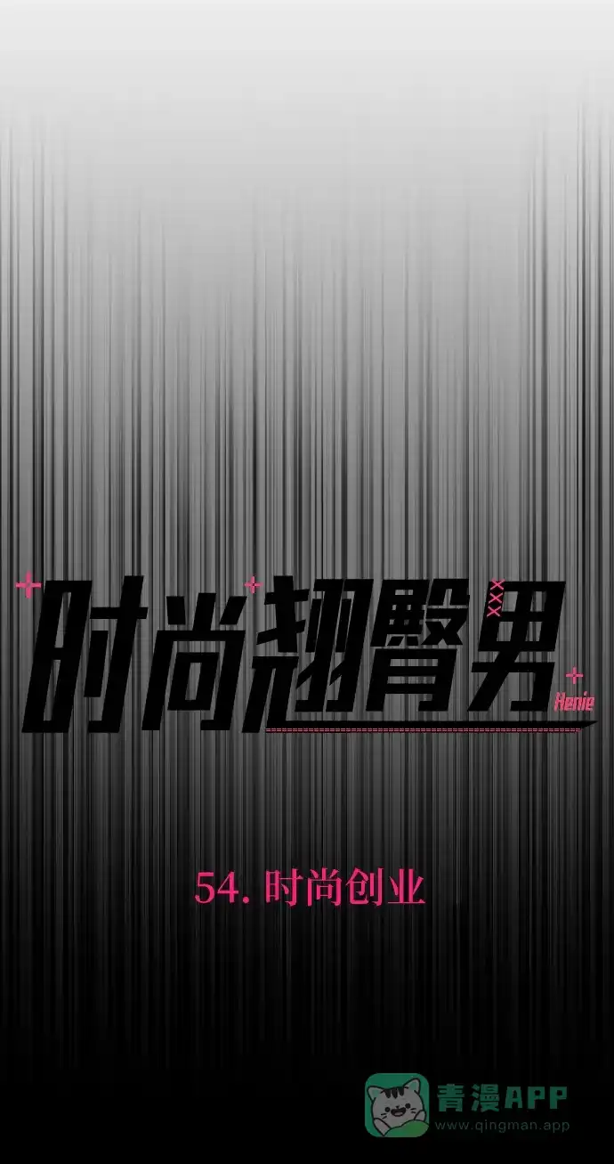 《时尚翘臀男》[第54话] 时尚创业 第18页