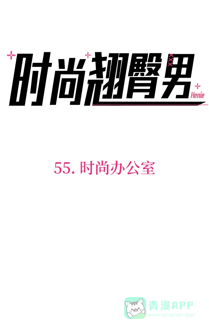 《时尚翘臀男》[第55话] 时尚办公室 第40页