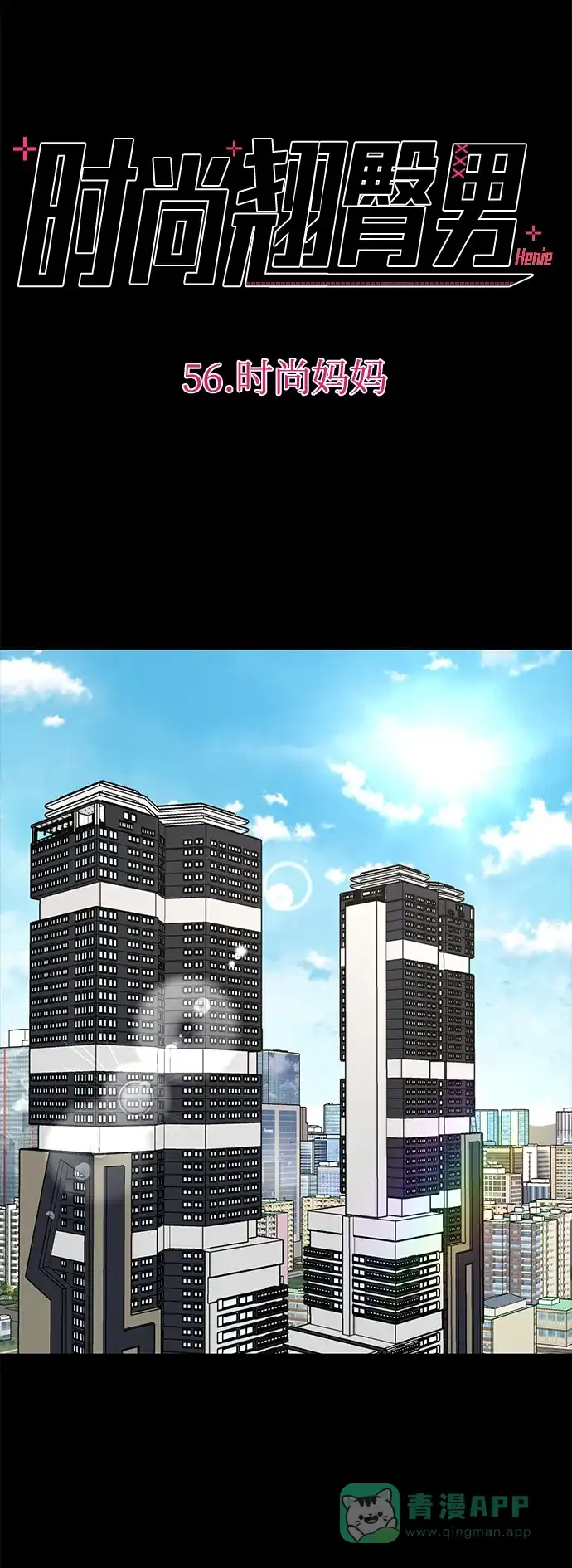 《时尚翘臀男》[第56话] 时尚妈妈 第27页