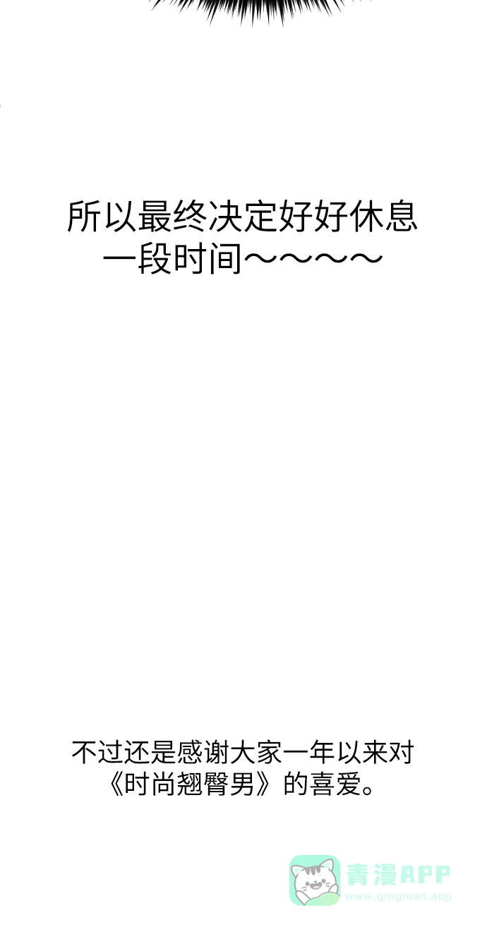 《时尚翘臀男》[休刊公告]  第19页