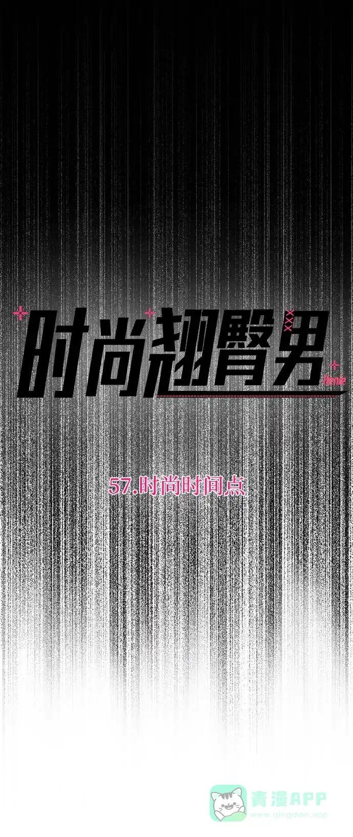 《时尚翘臀男》[第57话] 时尚时间点 第29页