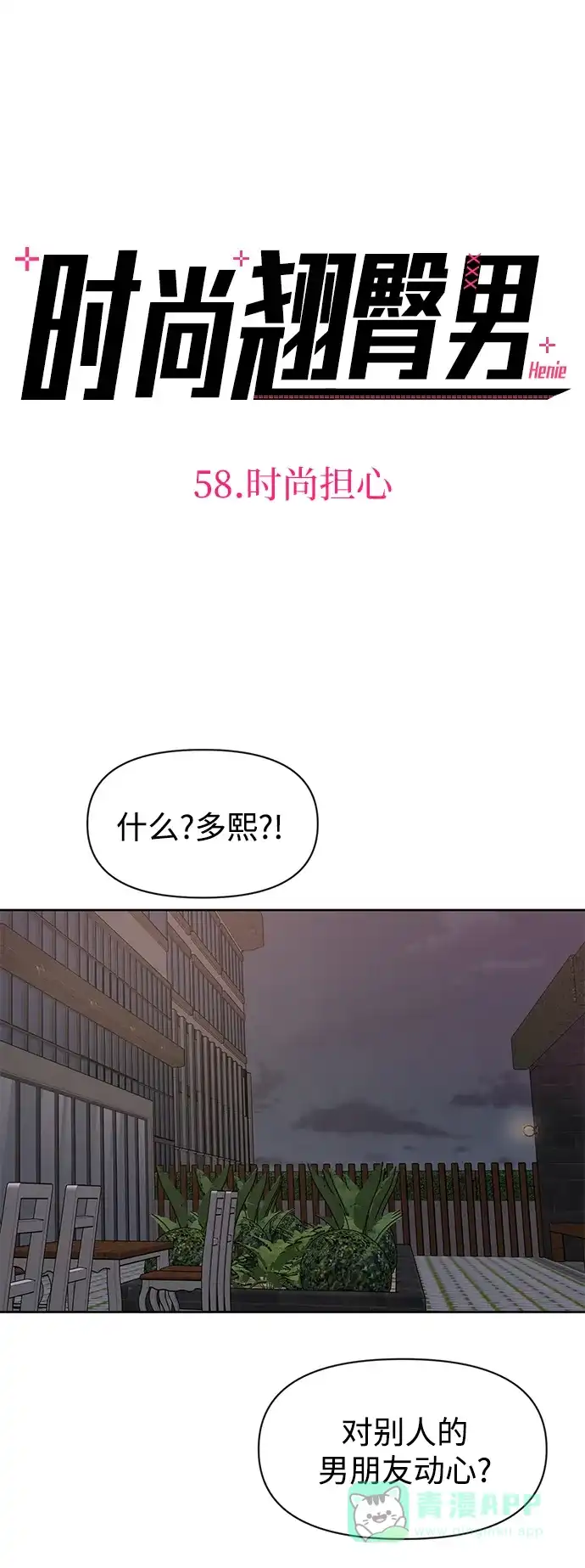 《时尚翘臀男》[第58话] 时尚担心 第4页