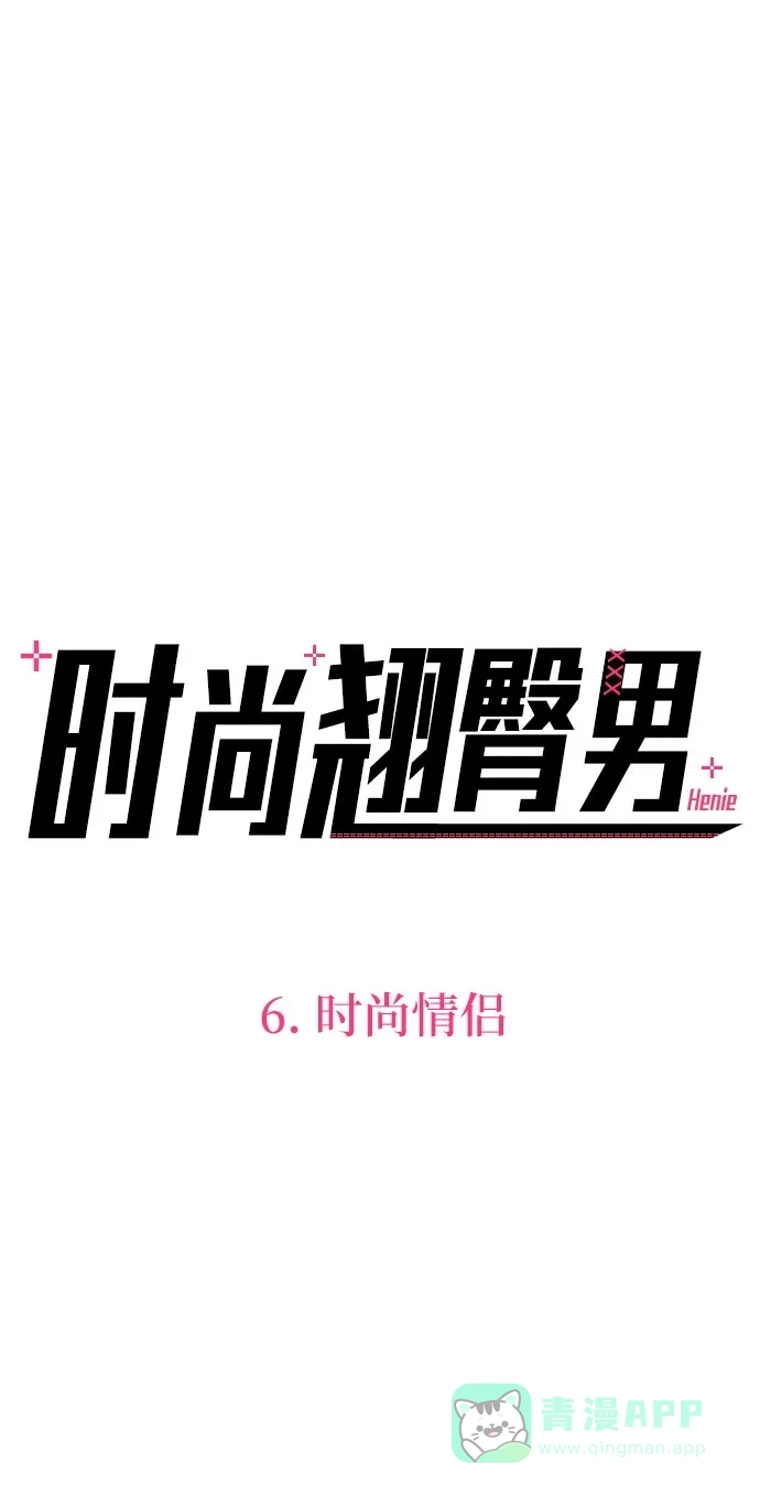 《时尚翘臀男》[第6话] 时尚情侣 第17页