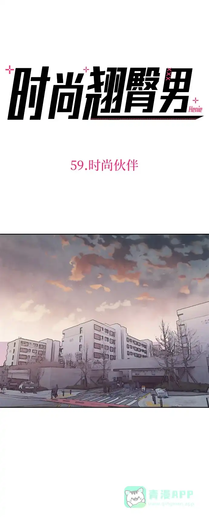 《时尚翘臀男》[第59话] 时尚伙伴 第19页
