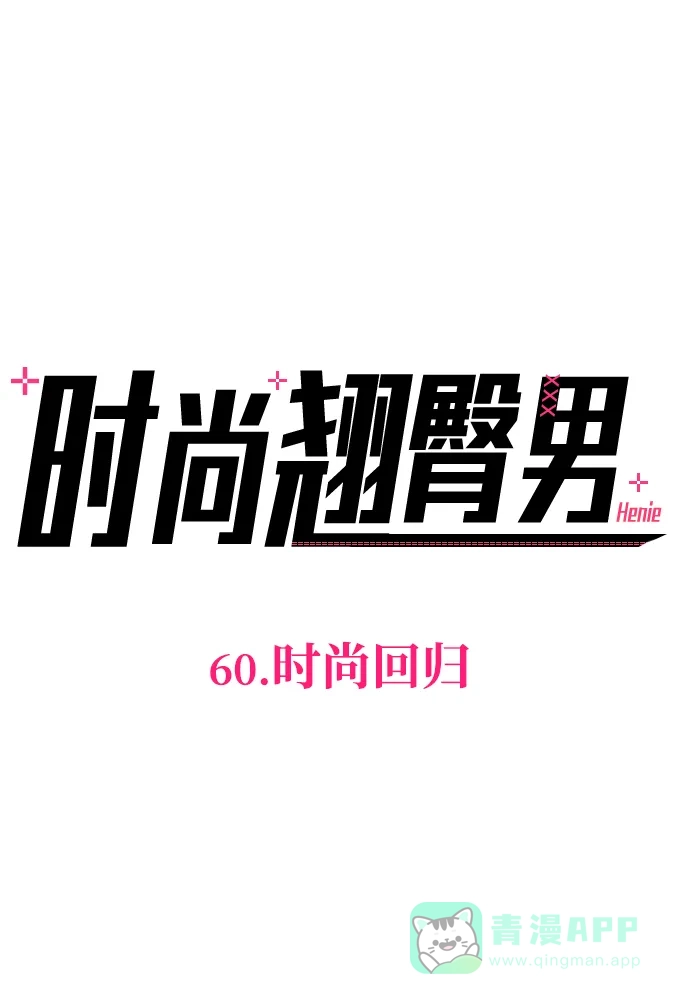 《时尚翘臀男》[第60话] 时尚回归 第6页