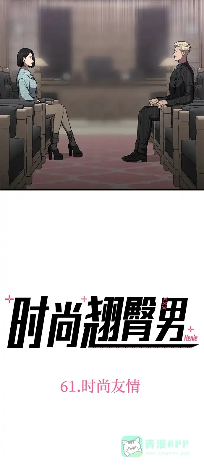 《时尚翘臀男》[第61话] 时尚友情 第7页