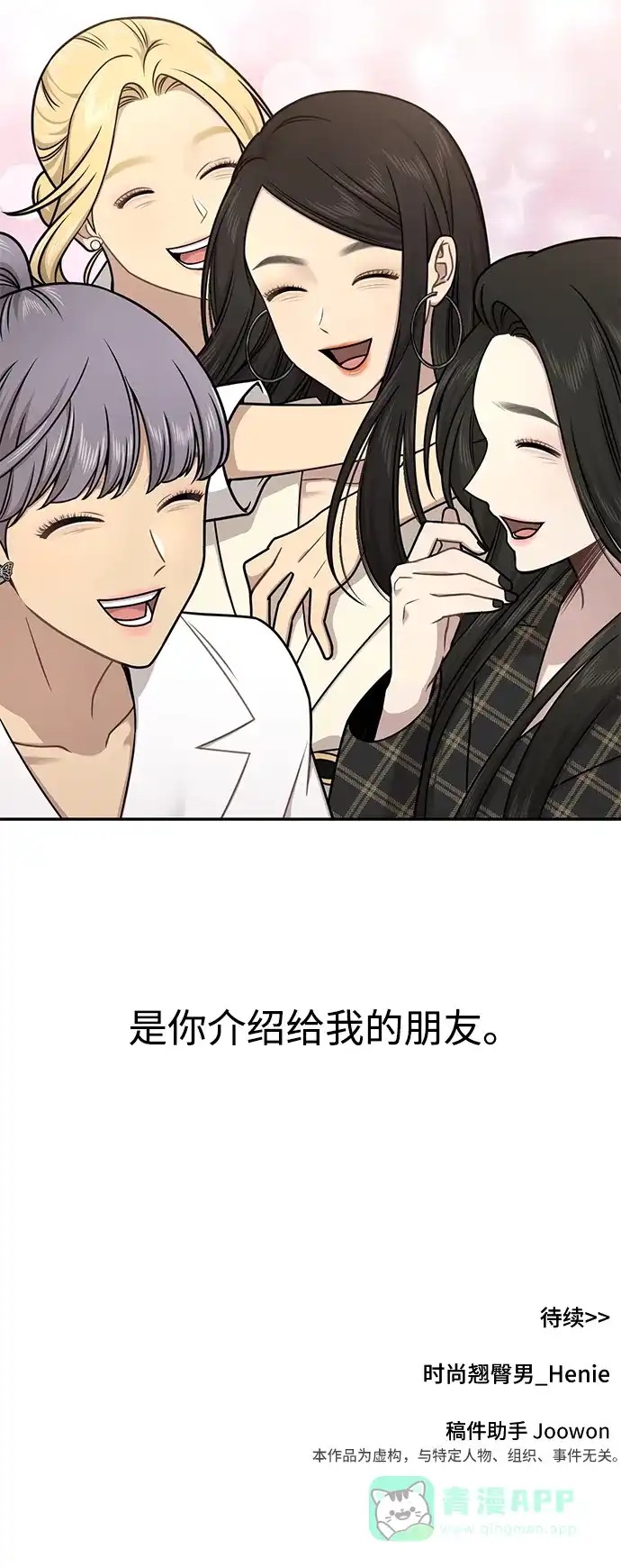《时尚翘臀男》[第62话] 时尚绝交 第75页