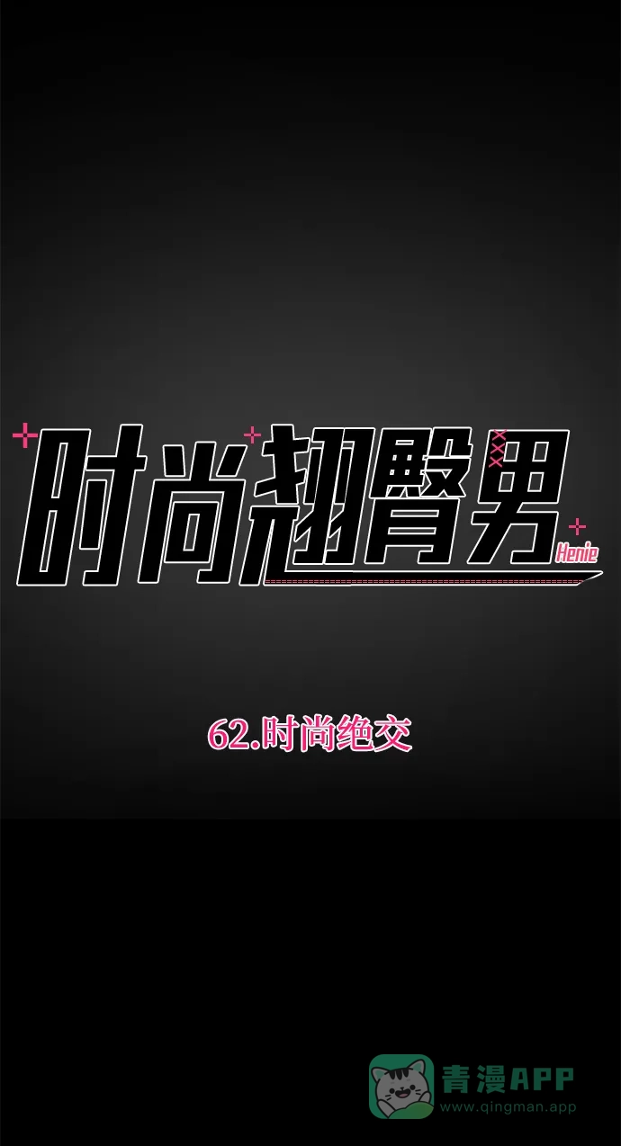《时尚翘臀男》[第62话] 时尚绝交 第5页