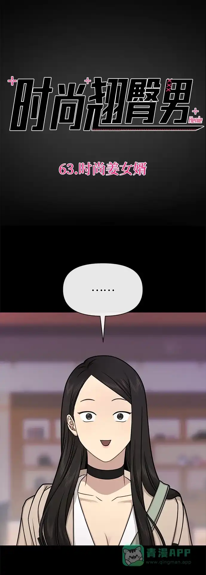《时尚翘臀男》[第63话] 时尚姜女婿 第28页
